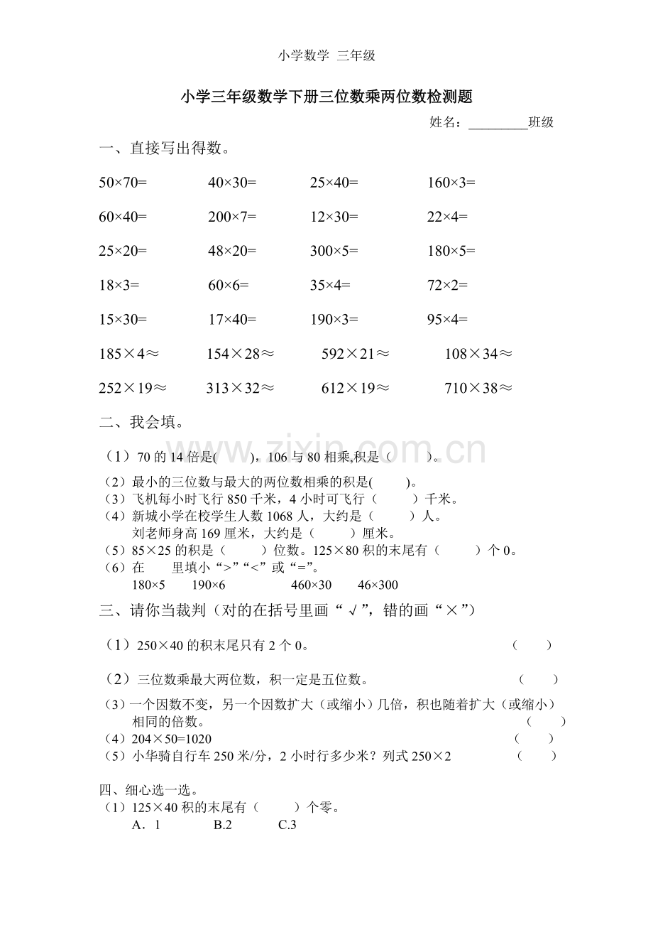 小学三年级数学下册三位数乘两位数检测题.doc_第1页