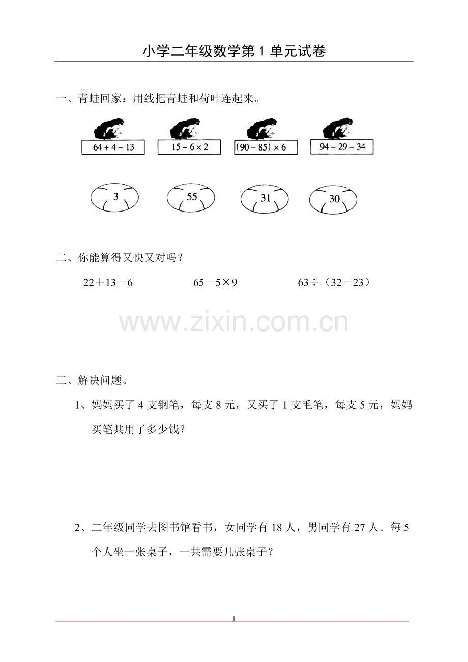 (新人教版)小学二年级数学下册单元练习题精选.doc_第1页