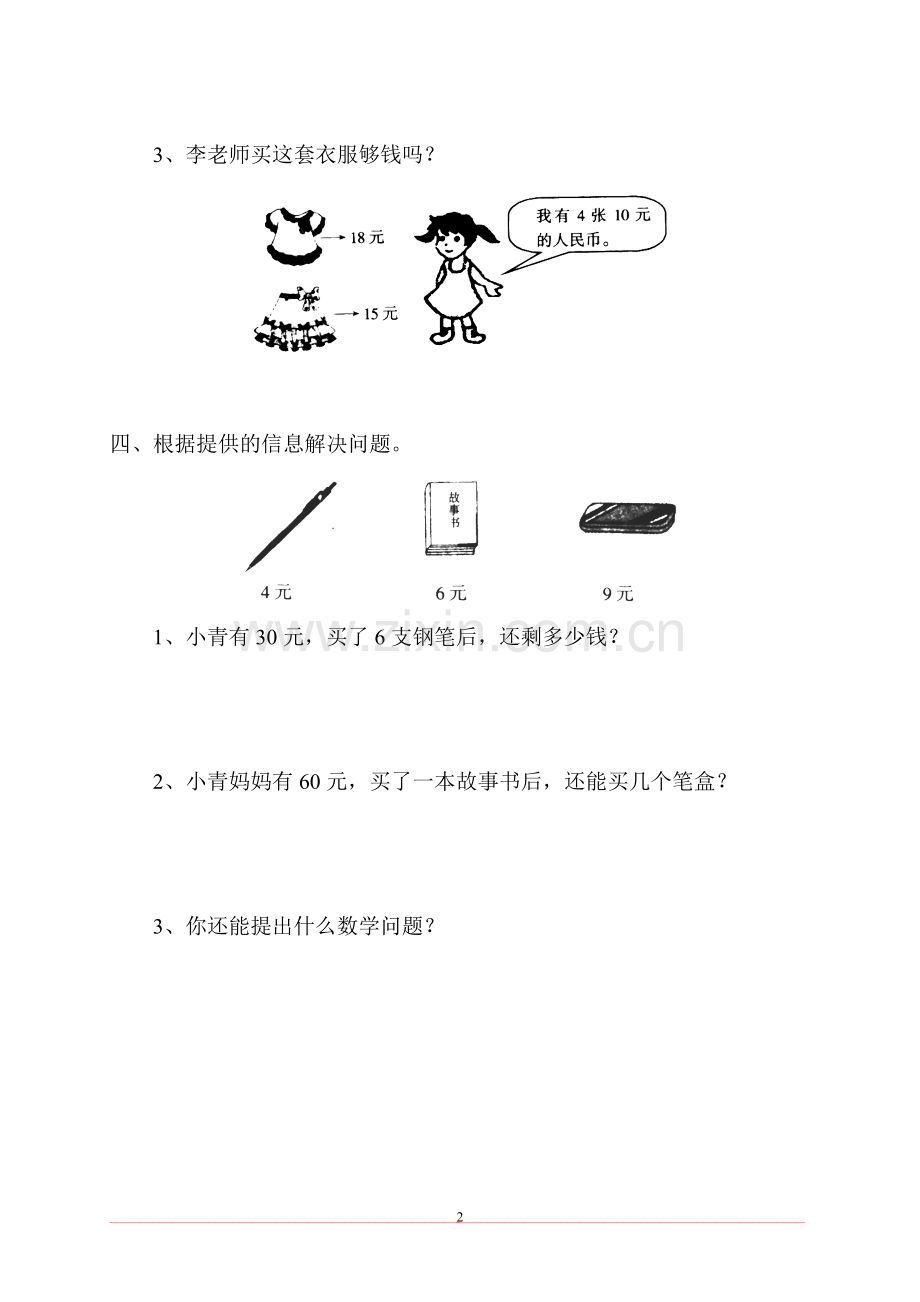 (新人教版)小学二年级数学下册单元练习题精选.doc_第2页