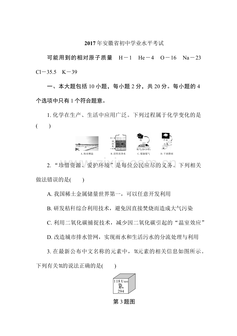 2017年安徽省中考化学真题及答案解析.doc_第1页