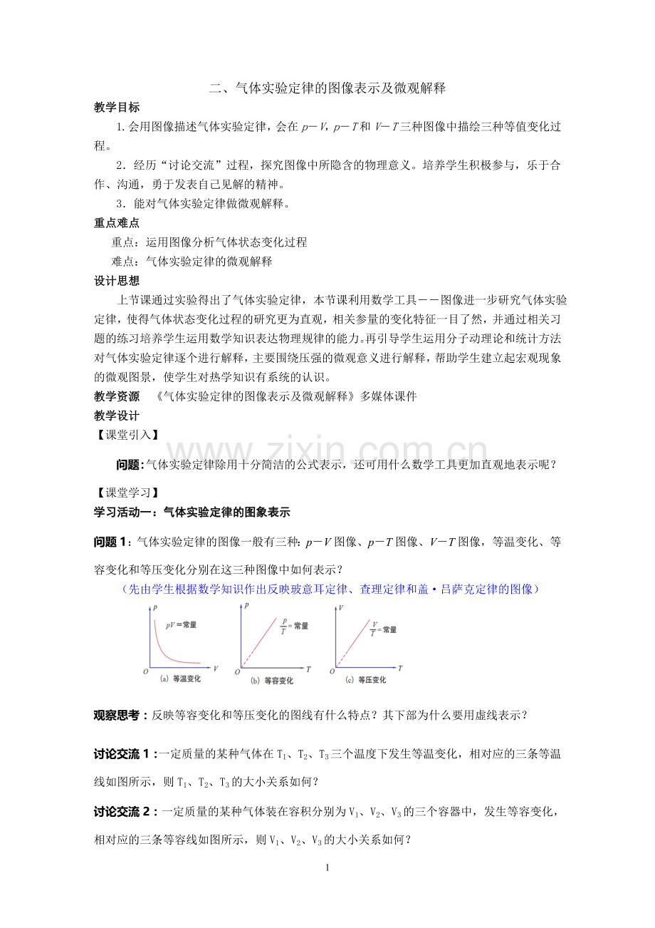 第三章第2节气体实验定律的图像表示及微观解释.doc_第1页