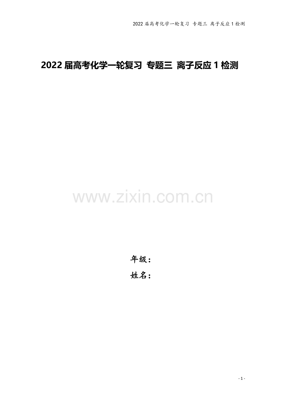 2022届高考化学一轮复习-专题三-离子反应1检测.docx_第1页