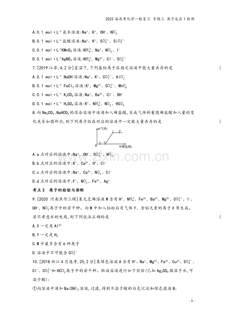 2022届高考化学一轮复习-专题三-离子反应1检测.docx_第3页