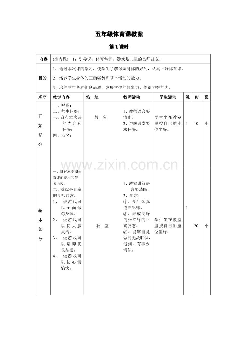 五年级体育教案-下册全集.doc_第1页