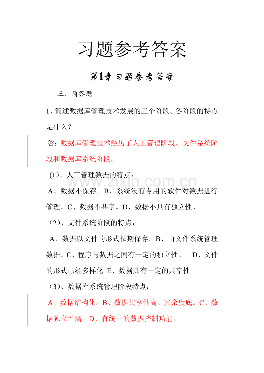 数据库原理及应用教程第4版习题参考答案.doc_第1页