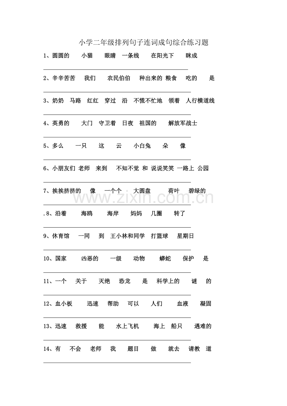 小学二年级排列句子连词成句综合练习题.doc_第1页