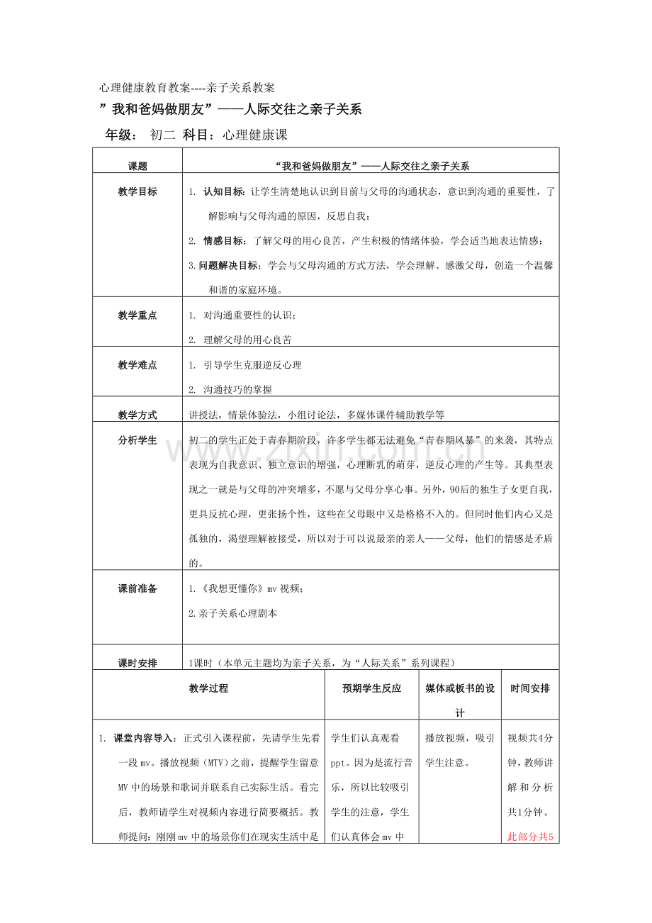 亲子关系教案.doc_第1页