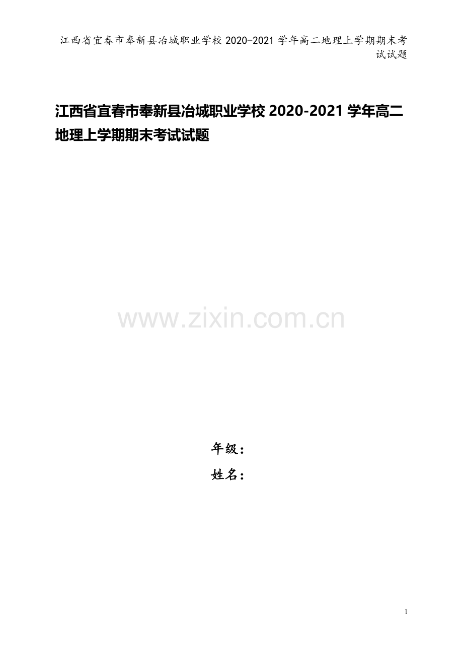 江西省宜春市奉新县冶城职业学校2020-2021学年高二地理上学期期末考试试题.doc_第1页