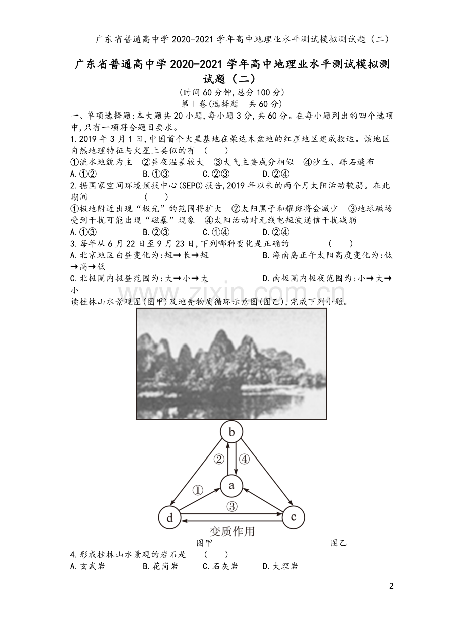 广东省普通高中学2020-2021学年高中地理业水平测试模拟测试题(二).doc_第2页