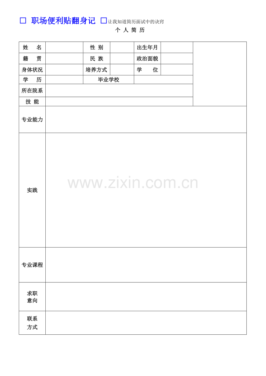 个人简历word简历模板.doc_第1页