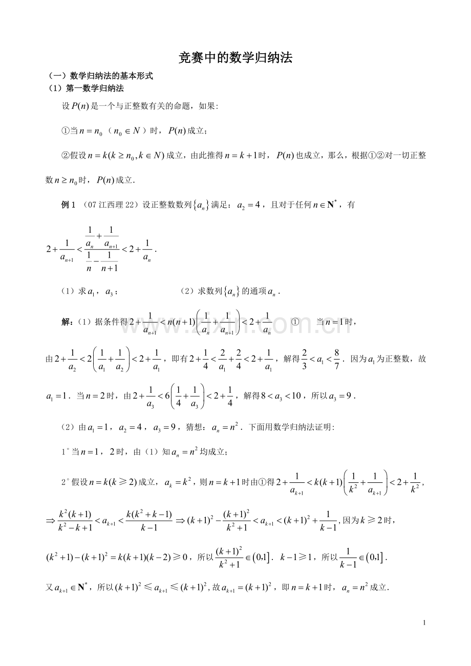 竞赛中的数学归纳法.doc_第1页