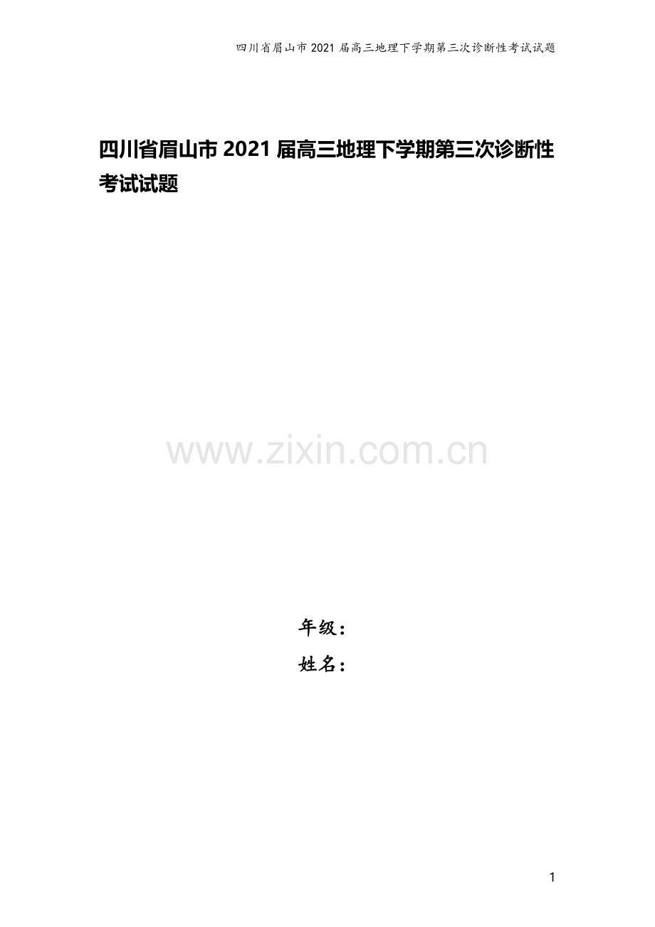 四川省眉山市2021届高三地理下学期第三次诊断性考试试题.doc_第1页