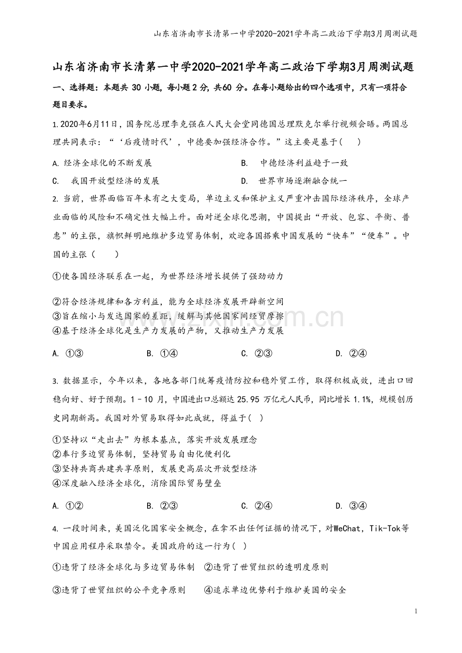 山东省济南市长清第一中学2020-2021学年高二政治下学期3月周测试题.doc_第2页