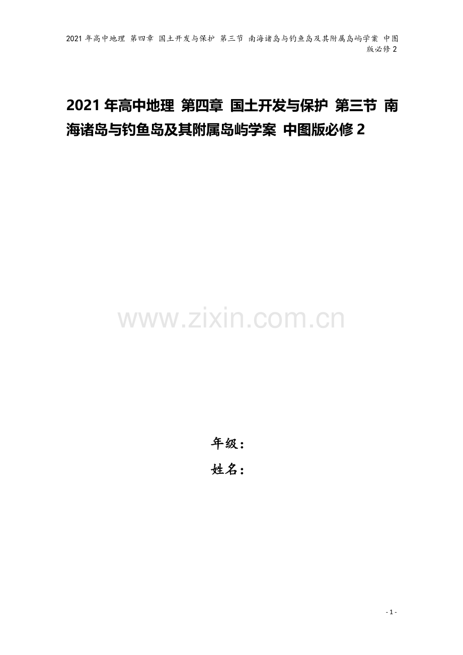 2021年高中地理-第四章-国土开发与保护-第三节-南海诸岛与钓鱼岛及其附属岛屿学案-中图版必修2.doc_第1页