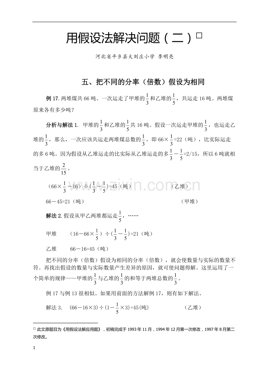 用假设法解决问题(二).doc_第1页