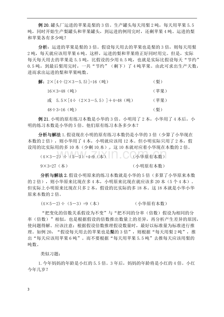 用假设法解决问题(二).doc_第3页