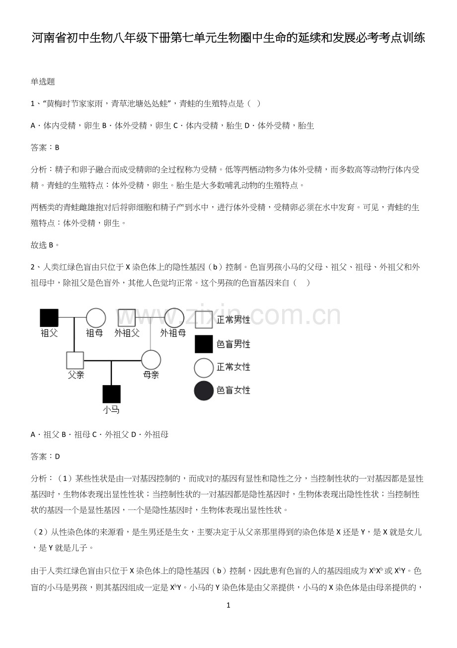 河南省初中生物八年级下册第七单元生物圈中生命的延续和发展必考考点训练.docx_第1页