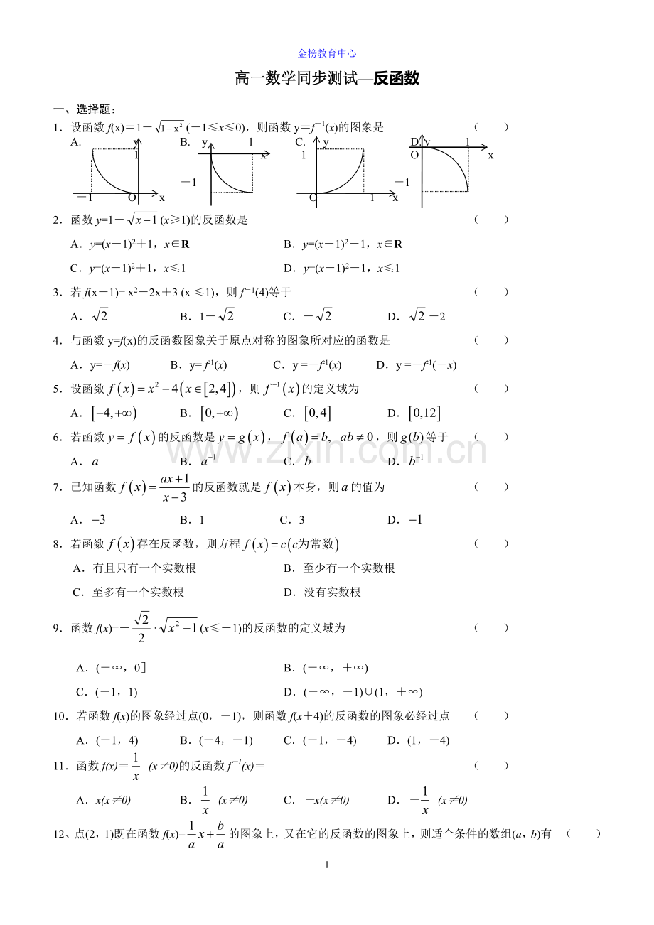 高一数学反函数试题.doc_第1页