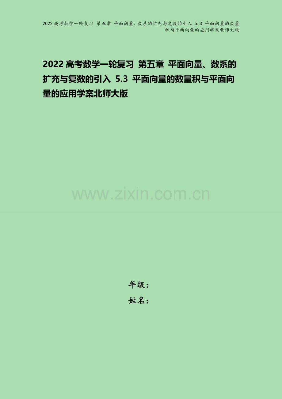 2022高考数学一轮复习-第五章-平面向量、数系的扩充与复数的引入-5.3-平面向量的数量积与平面向.docx_第1页