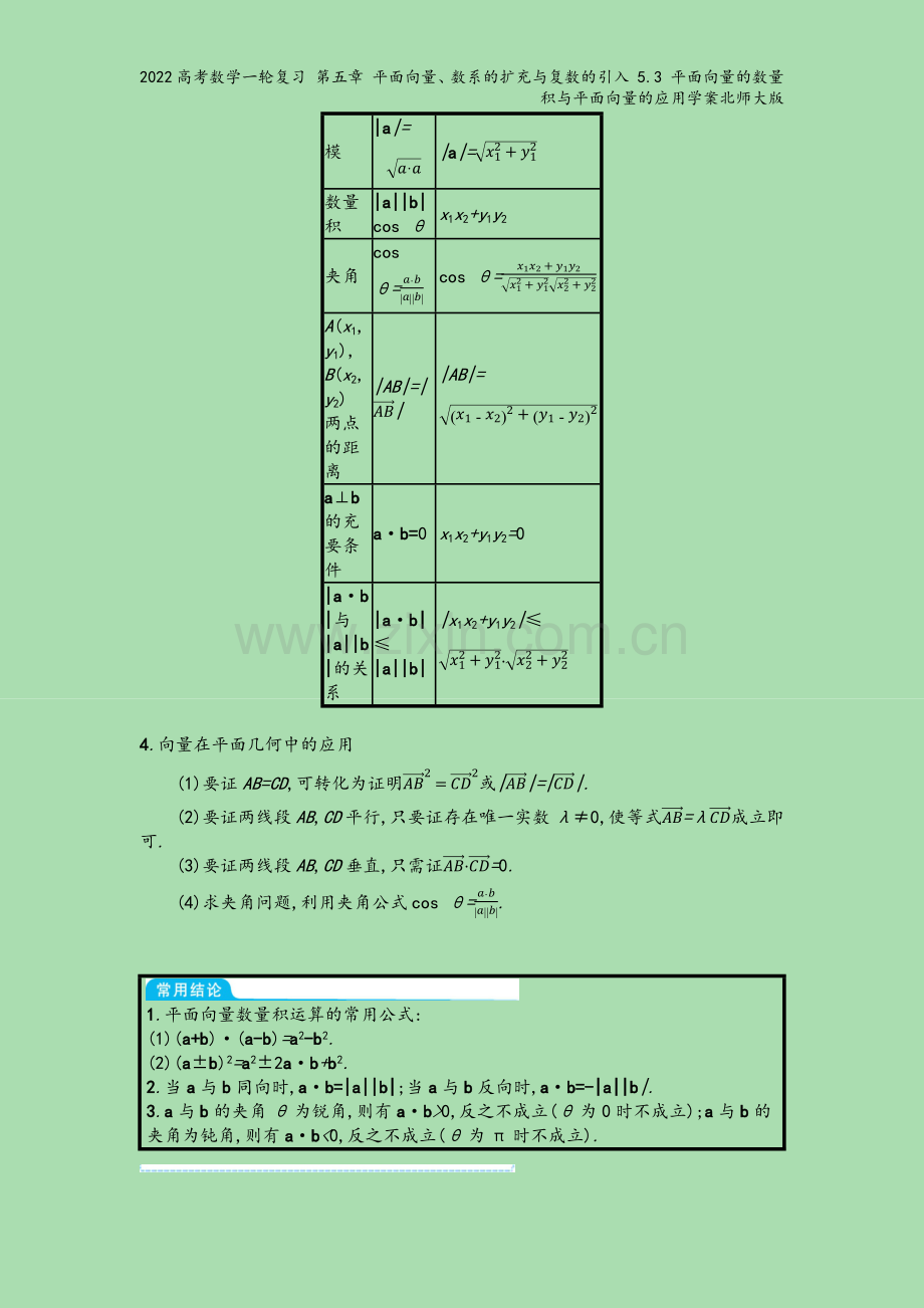 2022高考数学一轮复习-第五章-平面向量、数系的扩充与复数的引入-5.3-平面向量的数量积与平面向.docx_第3页