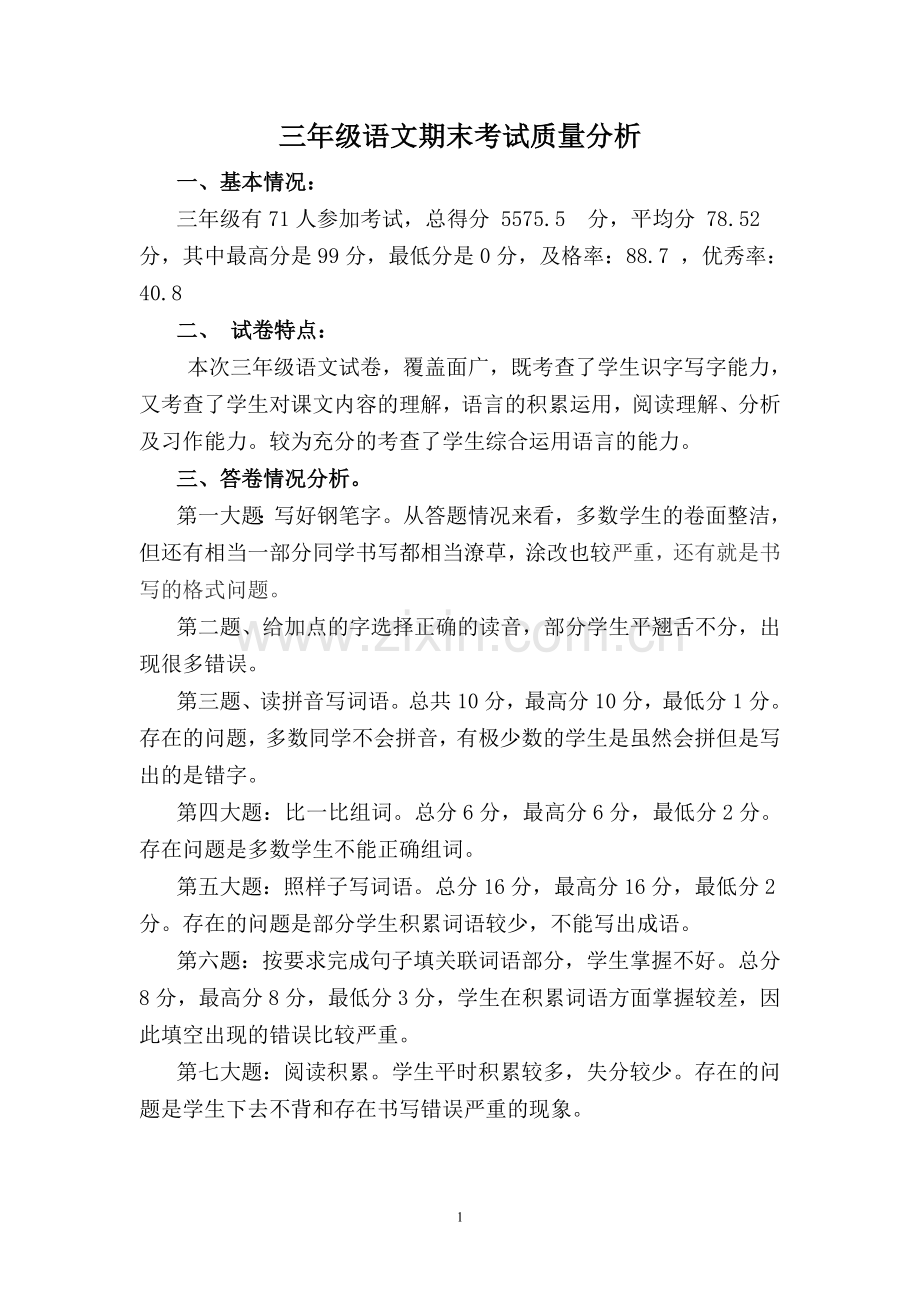 小学三年级语文期末考试质量分析(2).doc_第1页