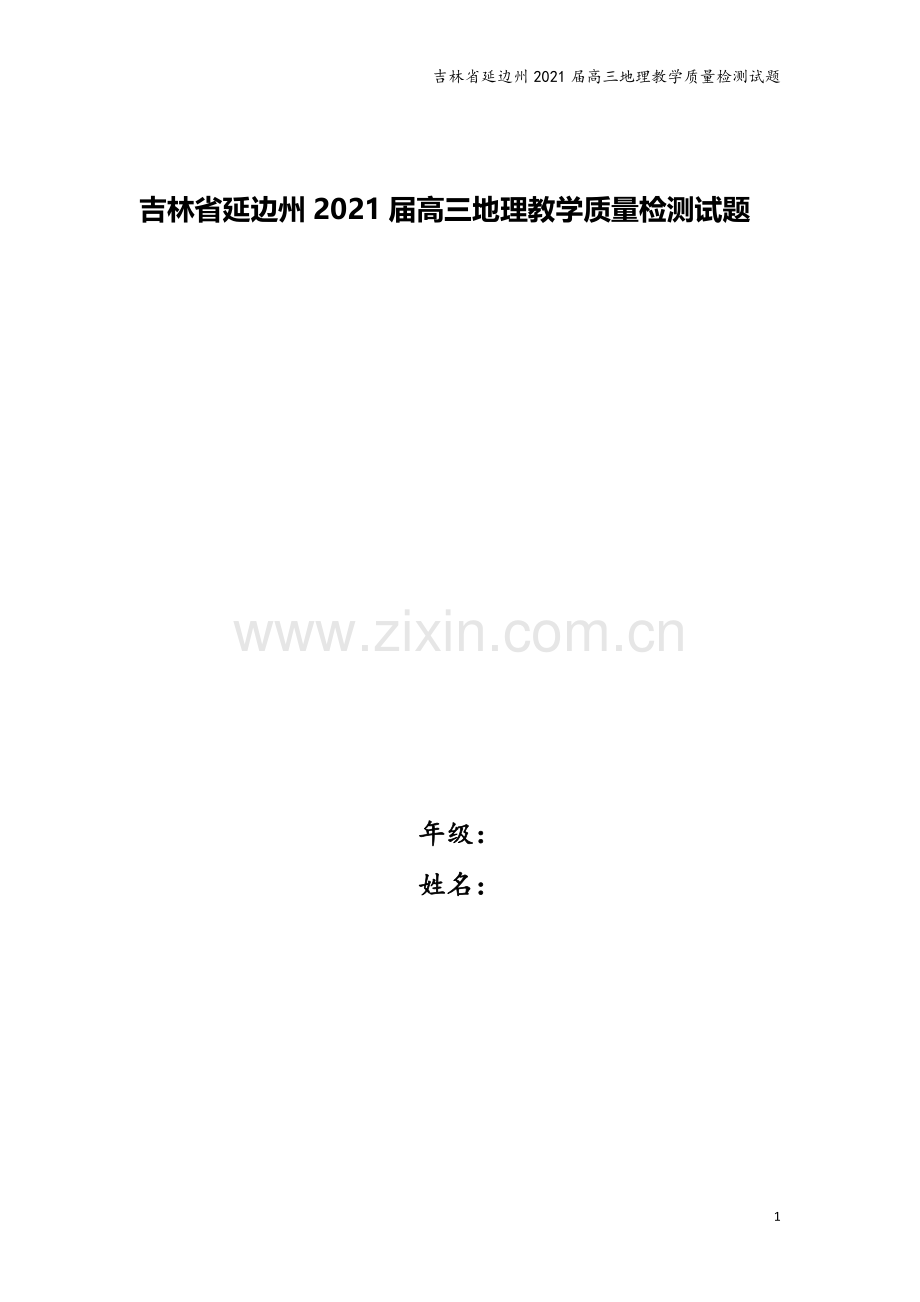 吉林省延边州2021届高三地理教学质量检测试题.doc_第1页