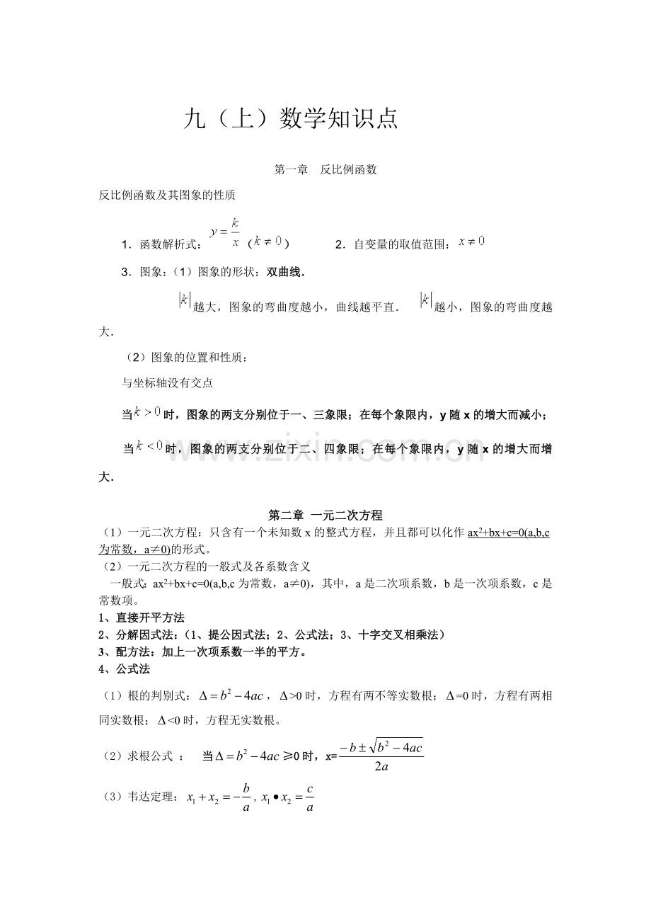 新湘教版九年级数学上册知识点总结.doc_第1页