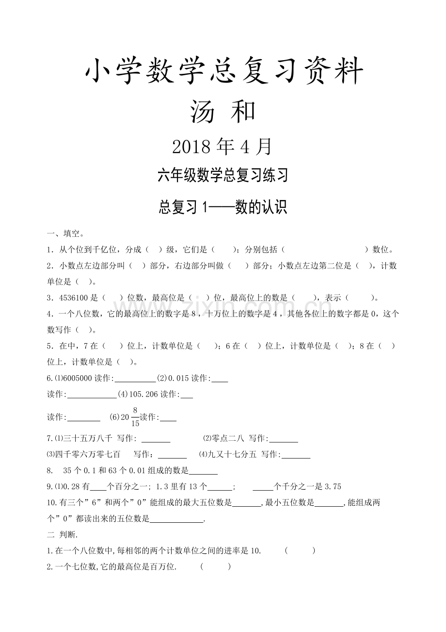 六年级数学总复习分类练习题.doc_第1页