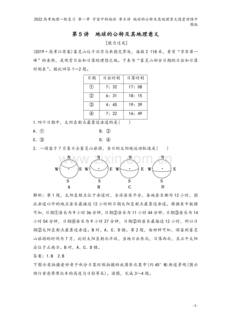 2022高考地理一轮复习-第一章-宇宙中的地球-第5讲-地球的公转及其地理意义随堂演练中图版.doc_第2页