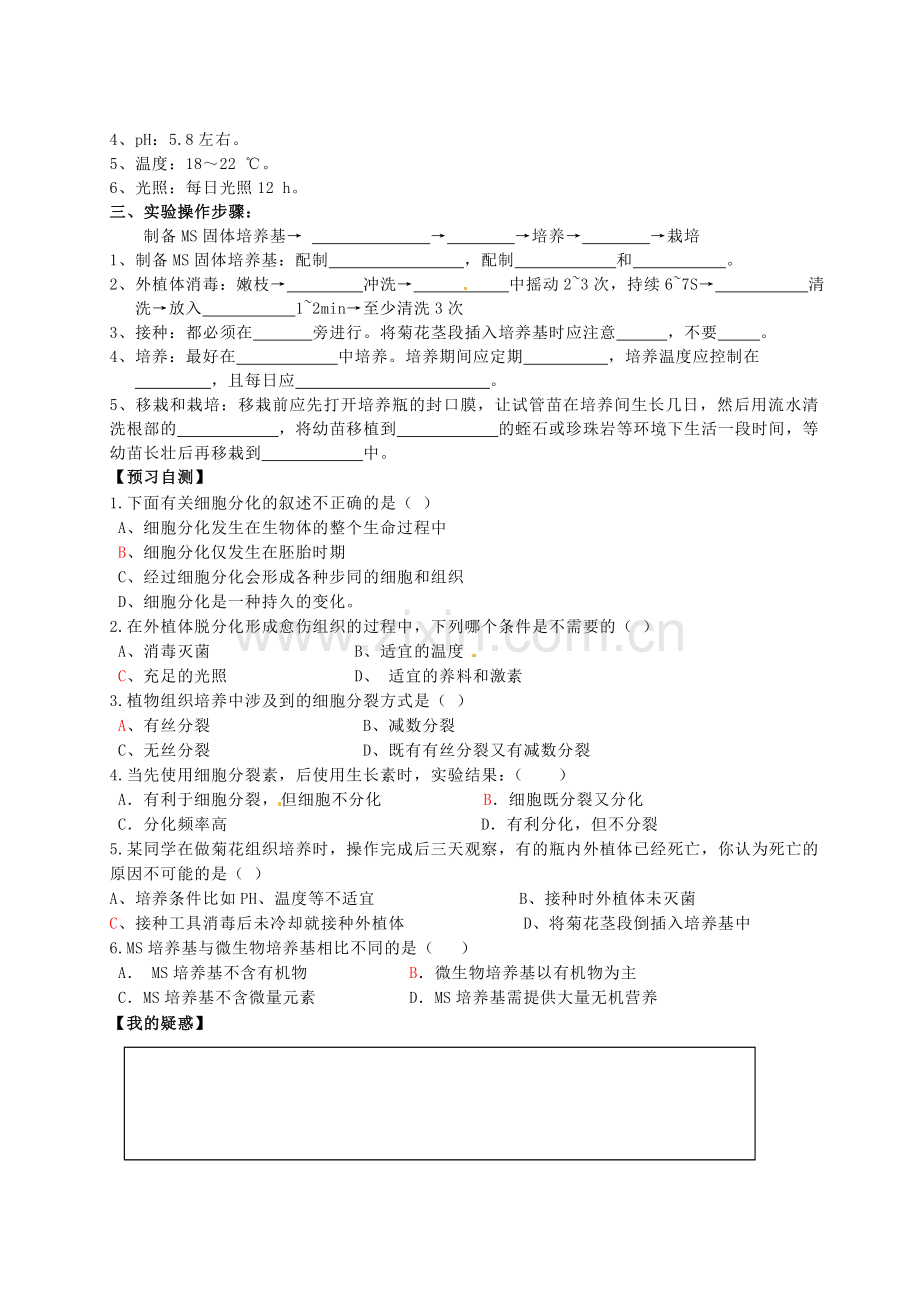 高考生物专题三课题1菊花的组织培养复习导学案.doc_第2页