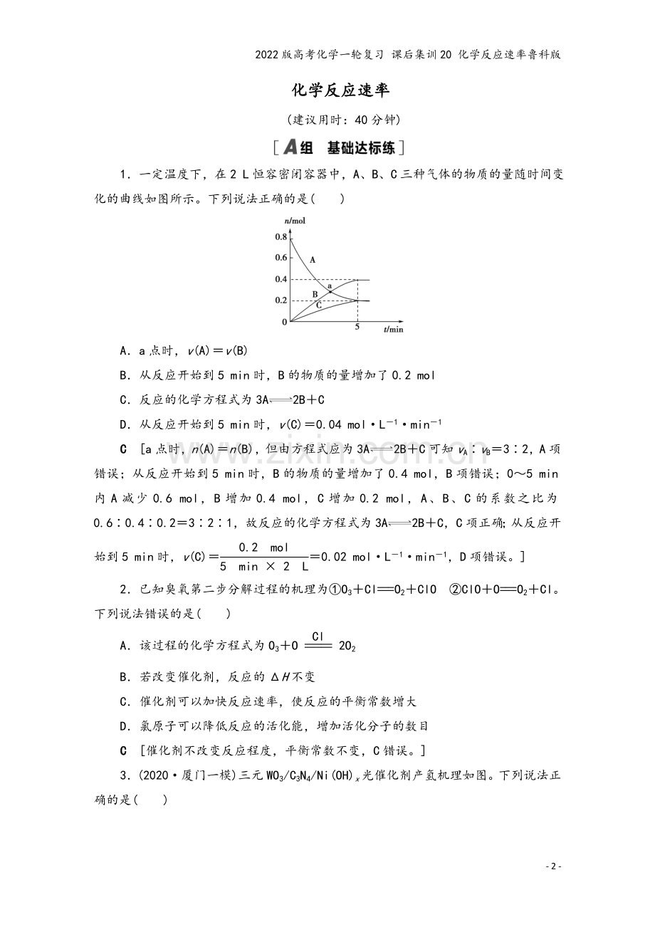 2022版高考化学一轮复习-课后集训20-化学反应速率鲁科版.doc_第2页