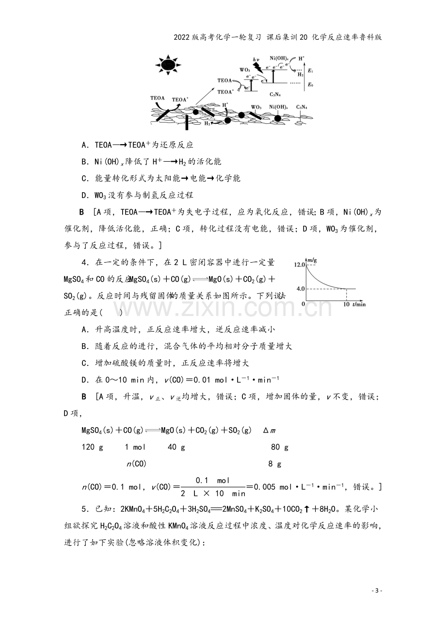 2022版高考化学一轮复习-课后集训20-化学反应速率鲁科版.doc_第3页