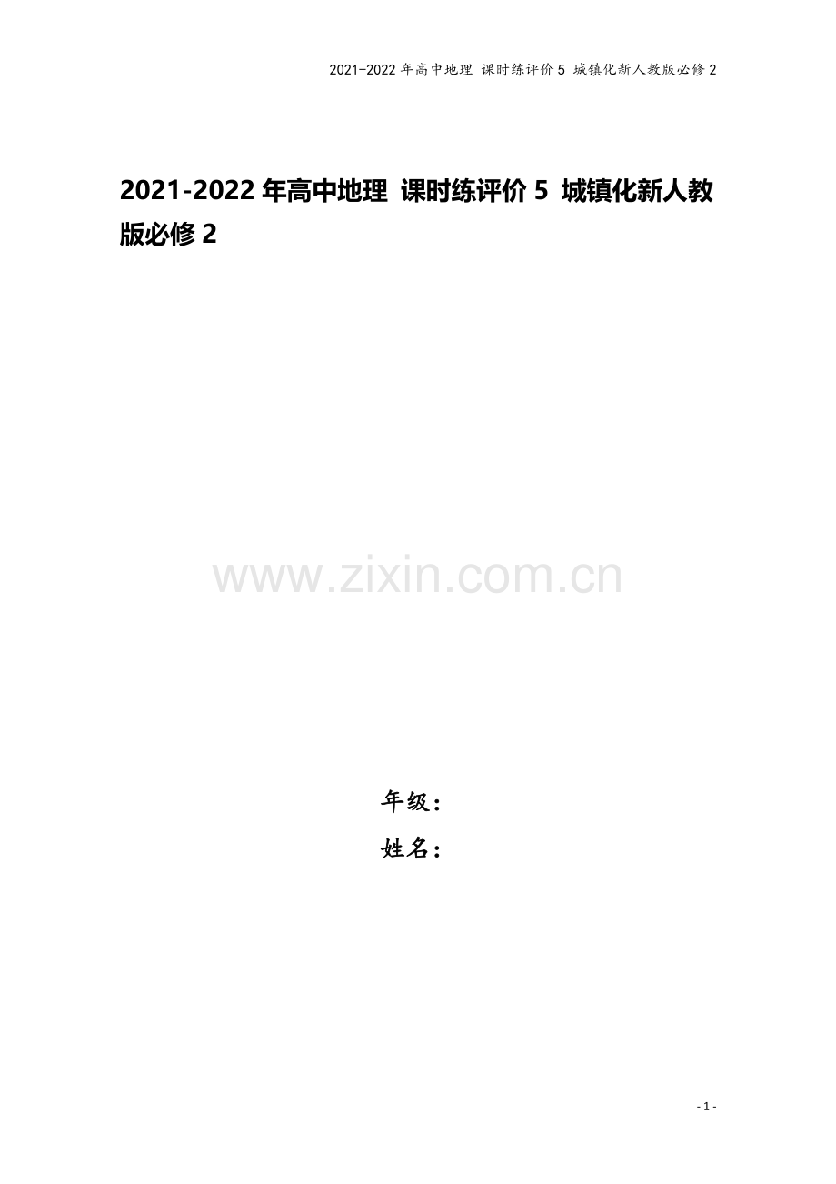 2021-2022年高中地理-课时练评价5-城镇化新人教版必修2.doc_第1页