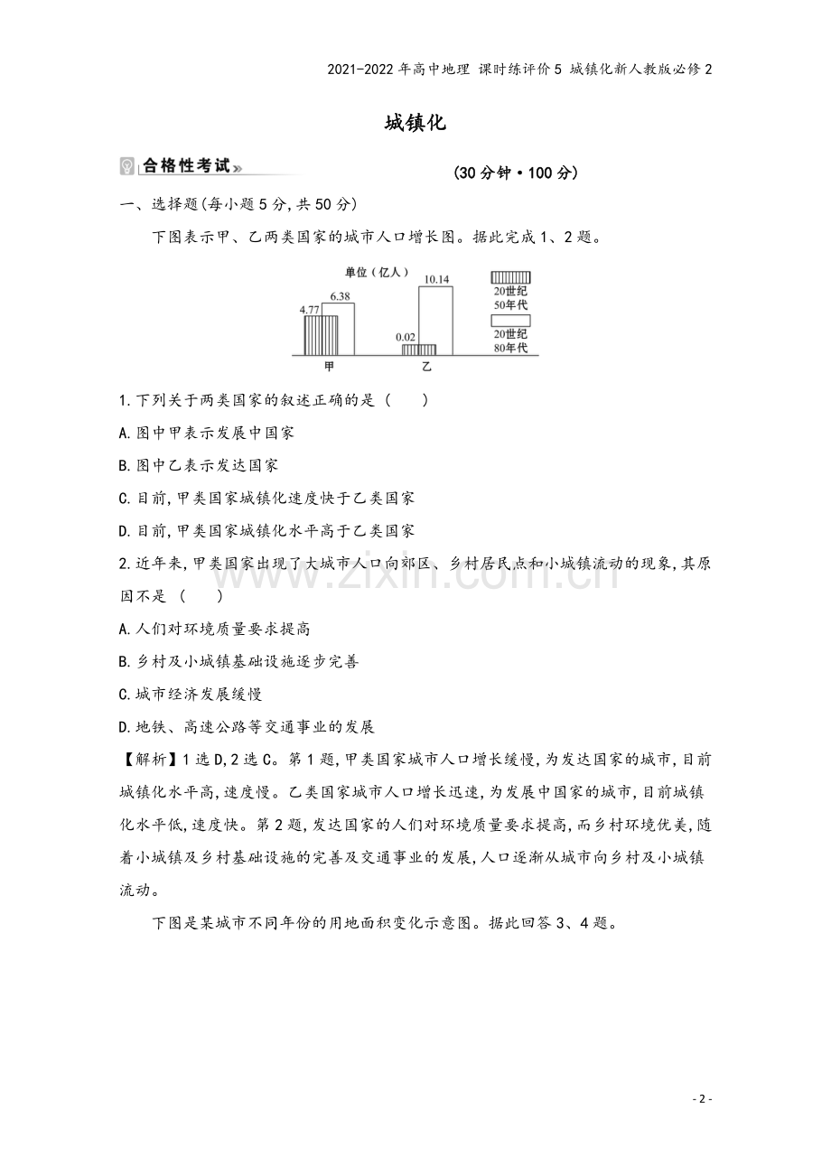 2021-2022年高中地理-课时练评价5-城镇化新人教版必修2.doc_第2页