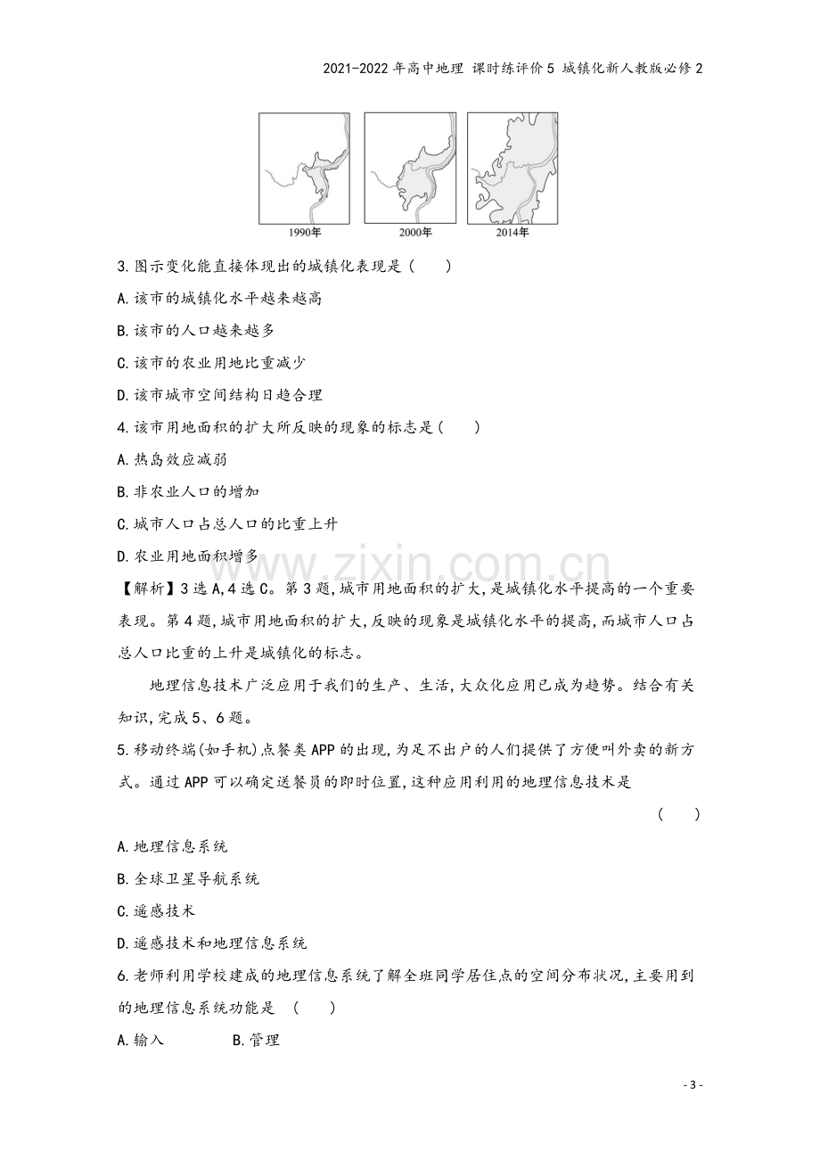 2021-2022年高中地理-课时练评价5-城镇化新人教版必修2.doc_第3页