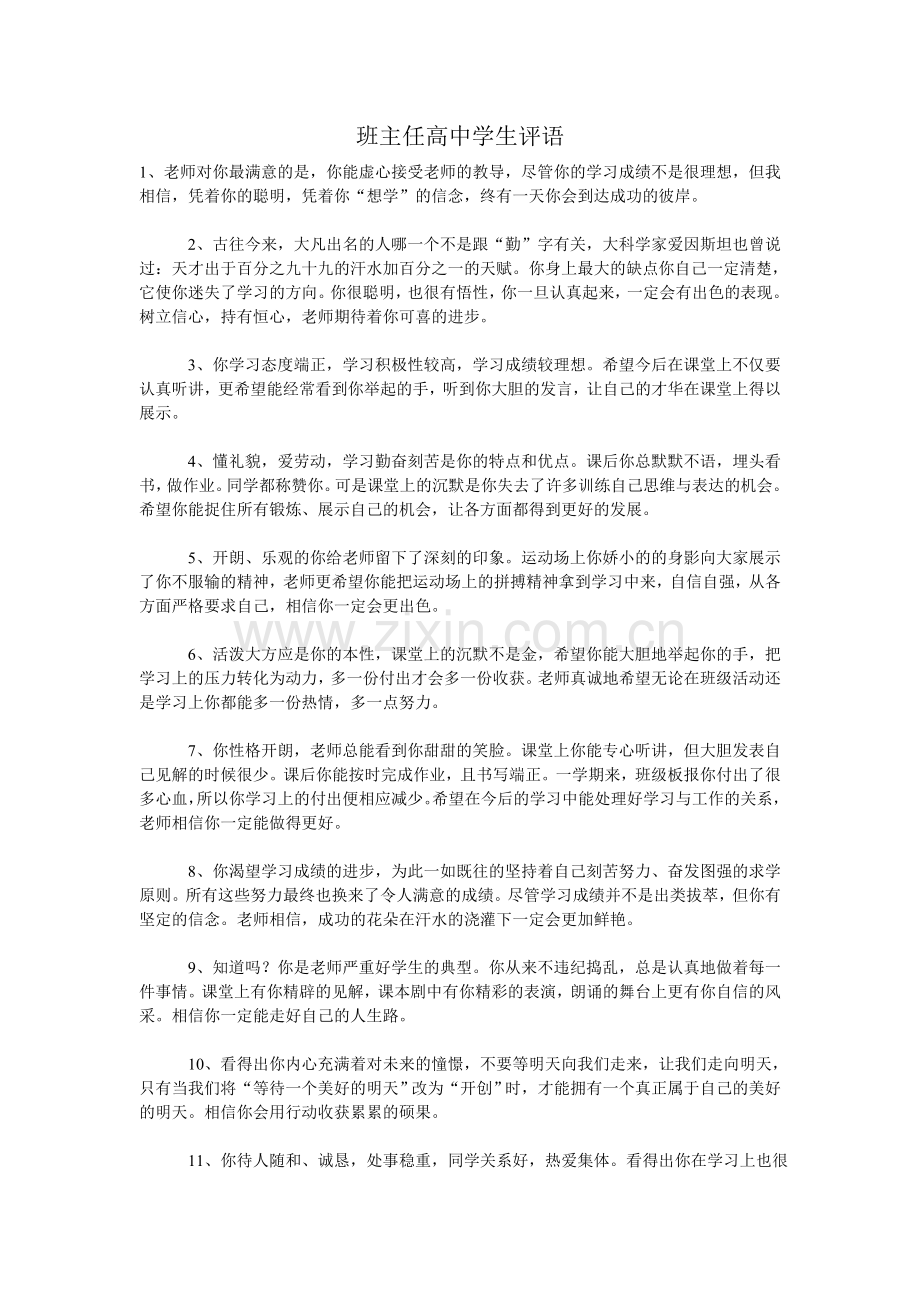 班主任高中学生评语.doc_第1页