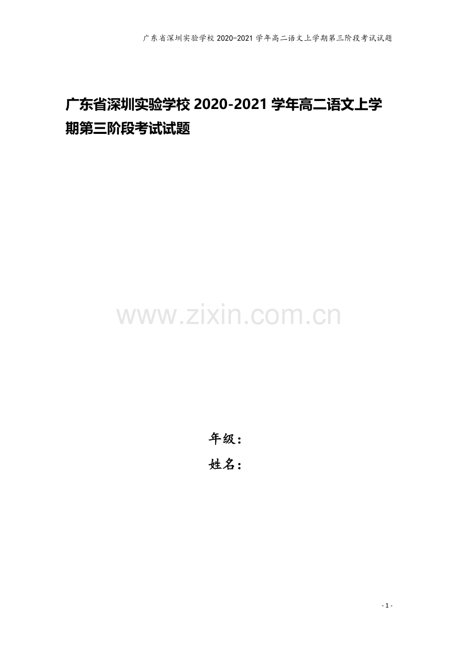 广东省深圳实验学校2020-2021学年高二语文上学期第三阶段考试试题.doc_第1页