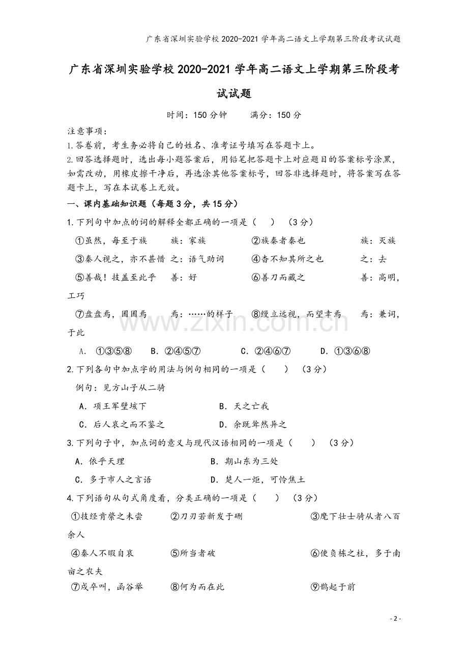 广东省深圳实验学校2020-2021学年高二语文上学期第三阶段考试试题.doc_第2页