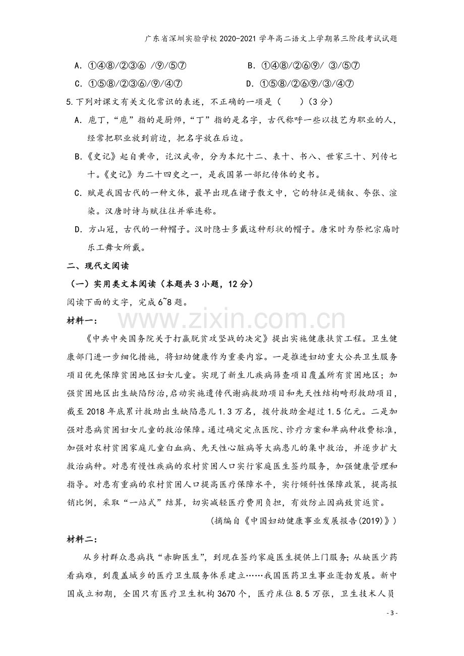 广东省深圳实验学校2020-2021学年高二语文上学期第三阶段考试试题.doc_第3页