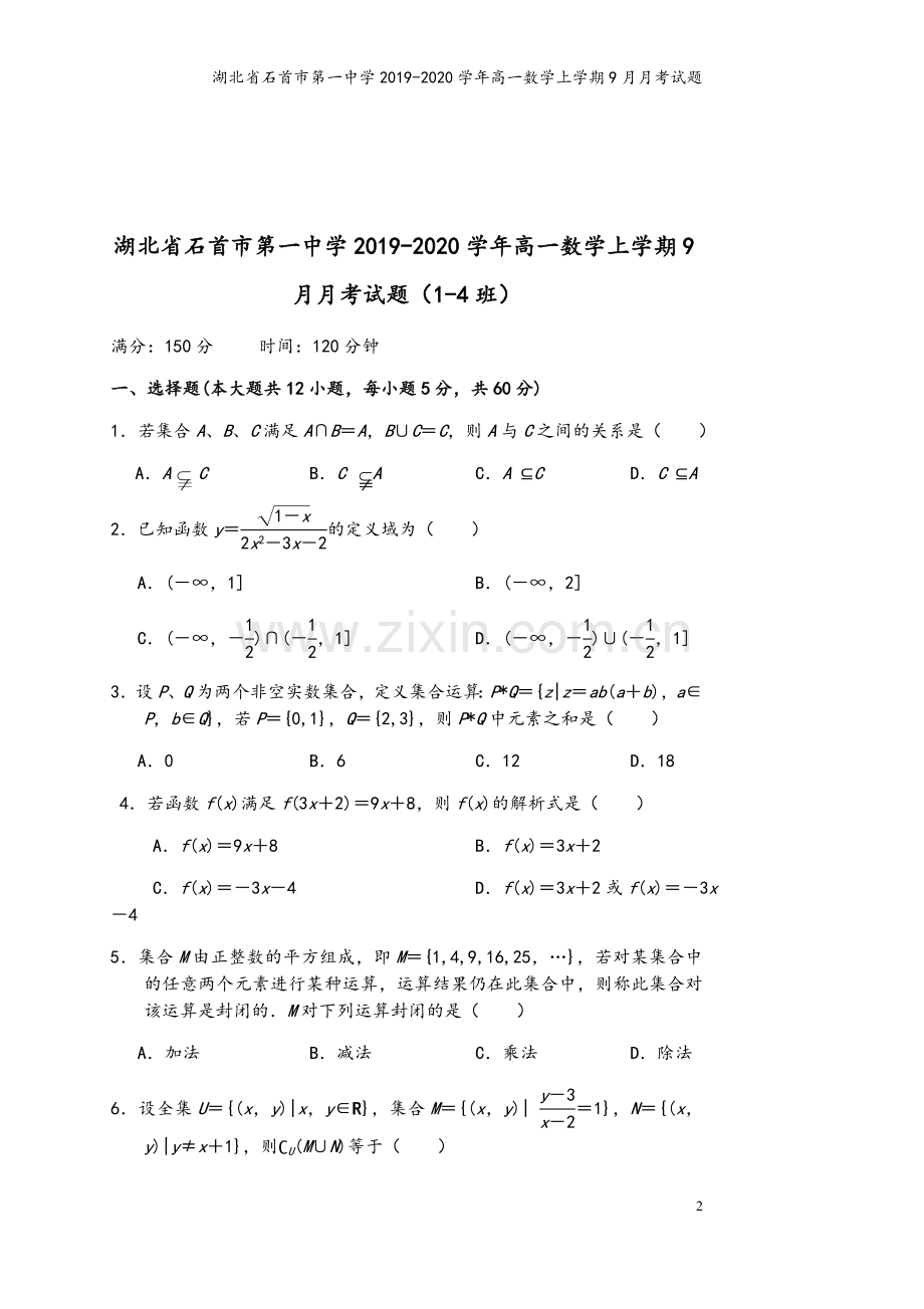 湖北省石首市第一中学2019-2020学年高一数学上学期9月月考试题.doc_第2页