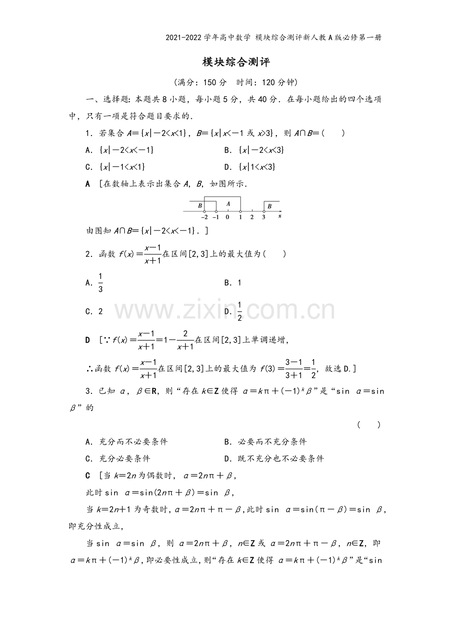 2021-2022学年高中数学-模块综合测评新人教A版必修第一册.doc_第2页