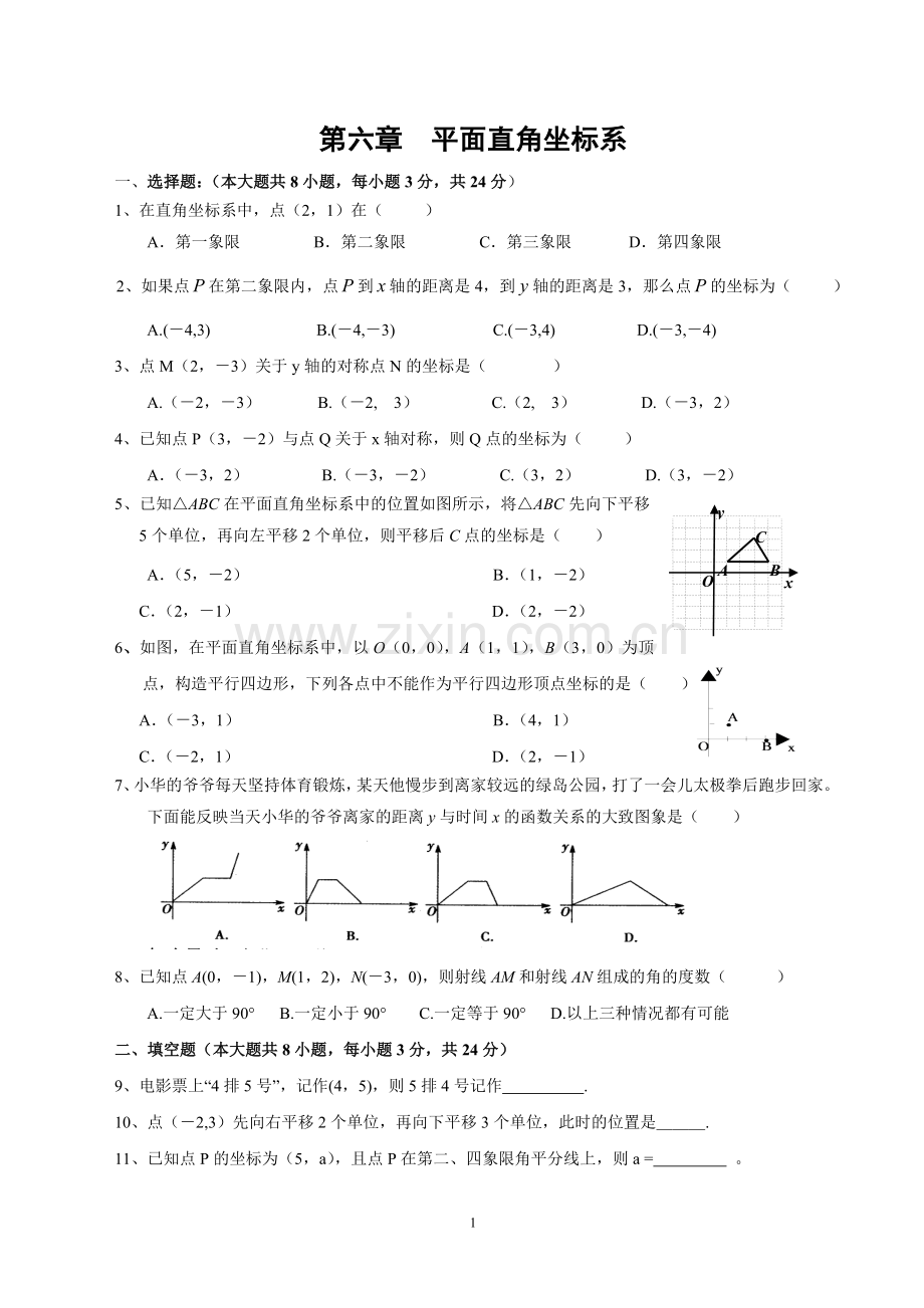 第七单元-平面直角坐标系单元检测试题(含答案).doc_第1页