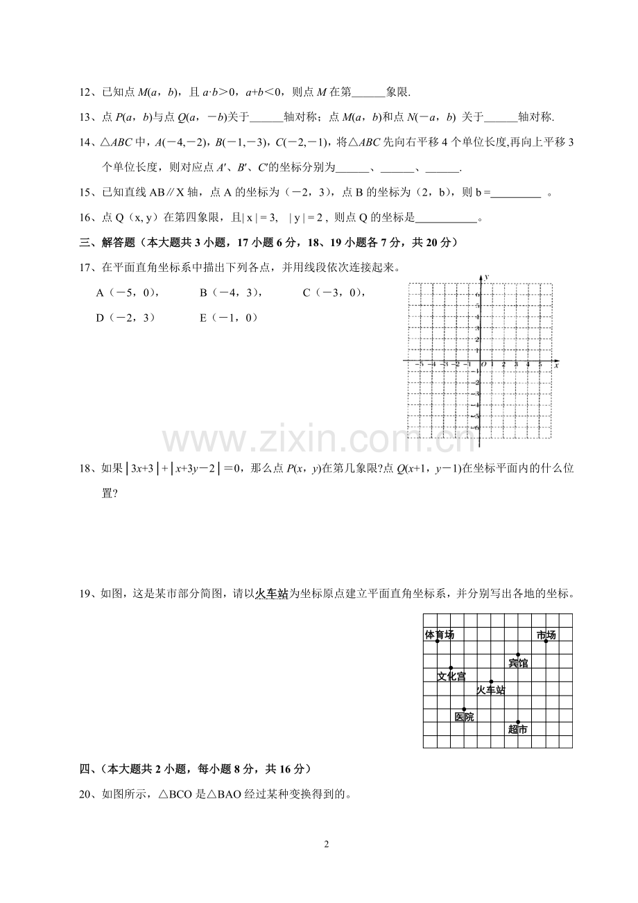 第七单元-平面直角坐标系单元检测试题(含答案).doc_第2页