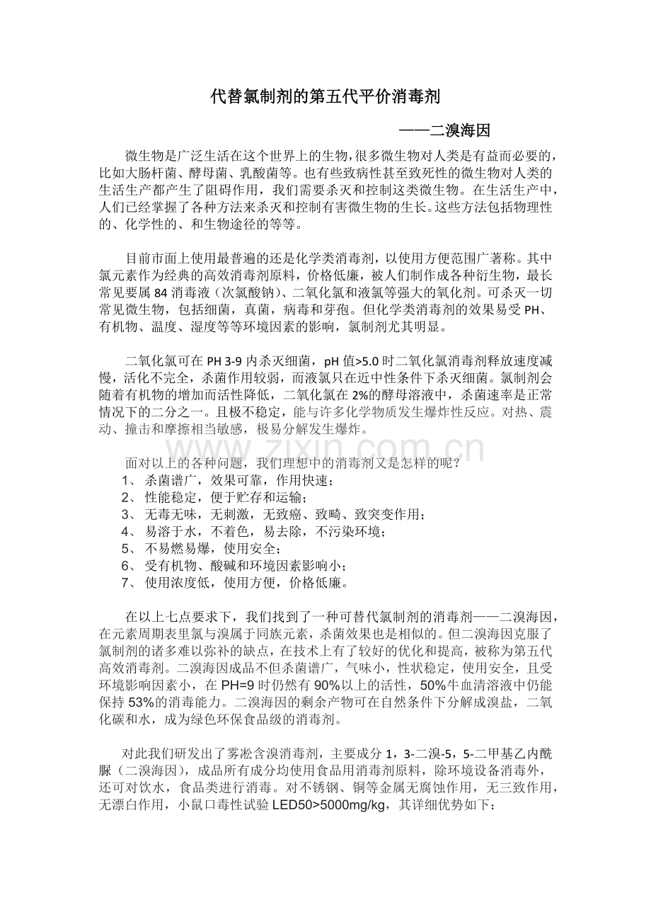 代替氯制剂的第五代平价消毒剂——二溴海因.doc_第1页