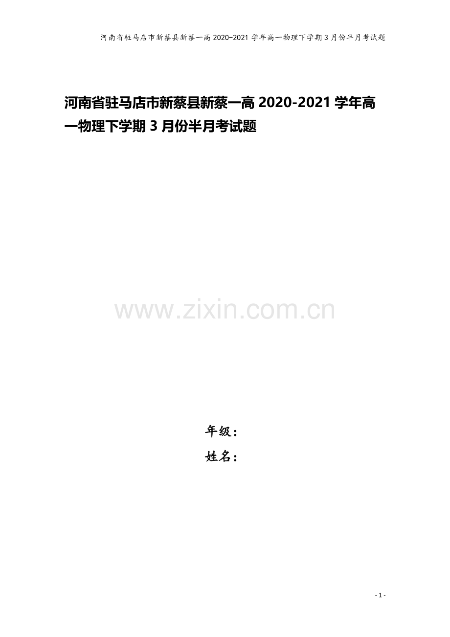 河南省驻马店市新蔡县新蔡一高2020-2021学年高一物理下学期3月份半月考试题.doc_第1页