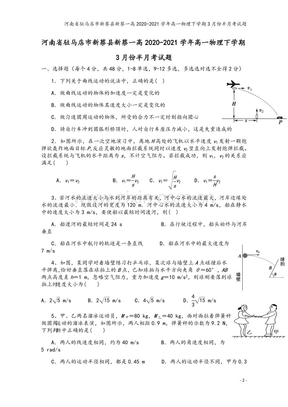 河南省驻马店市新蔡县新蔡一高2020-2021学年高一物理下学期3月份半月考试题.doc_第2页