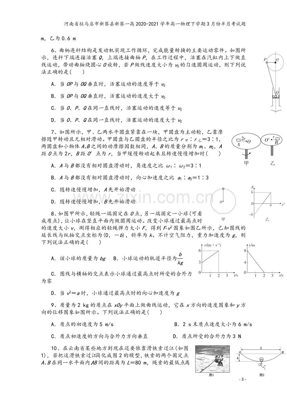 河南省驻马店市新蔡县新蔡一高2020-2021学年高一物理下学期3月份半月考试题.doc_第3页