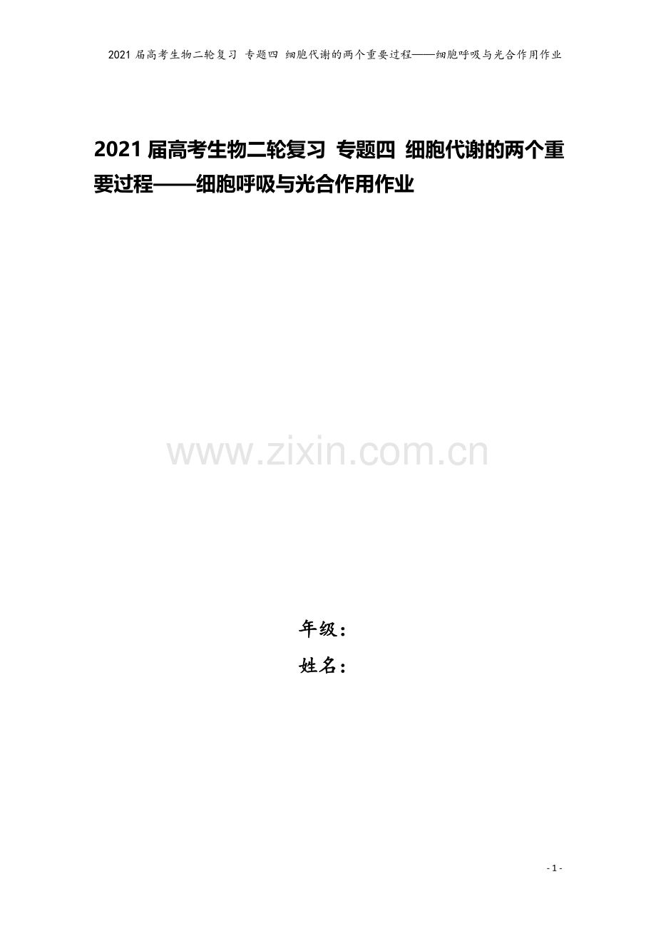 2021届高考生物二轮复习-专题四-细胞代谢的两个重要过程——细胞呼吸与光合作用作业.doc_第1页