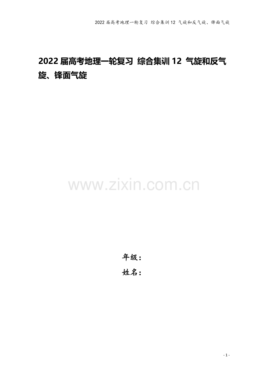 2022届高考地理一轮复习-综合集训12-气旋和反气旋、锋面气旋.docx_第1页