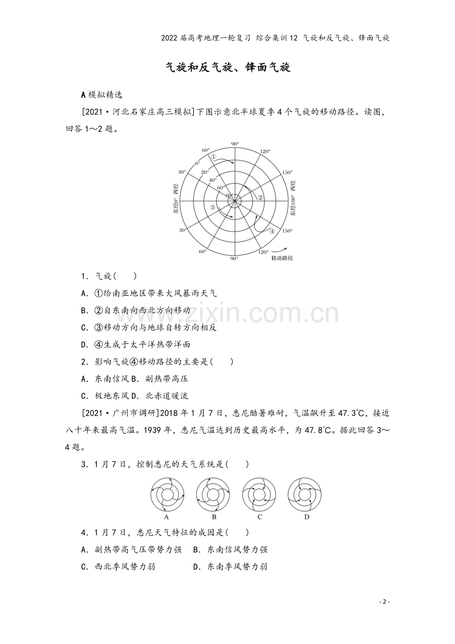 2022届高考地理一轮复习-综合集训12-气旋和反气旋、锋面气旋.docx_第2页